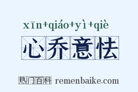 心乔意怯是什么意思的图片